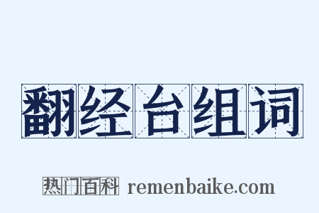 翻经台组词是什么意思的图片